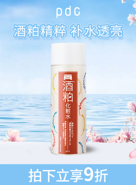 pdc碧迪皙酒粕酒糟化妆水 补水保湿收紧肌肤焕亮肤色