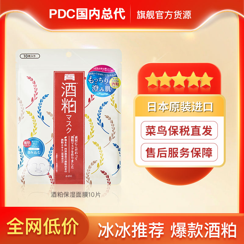 pdc碧迪皙酒粕保湿面膜10片装日本原装进口正品