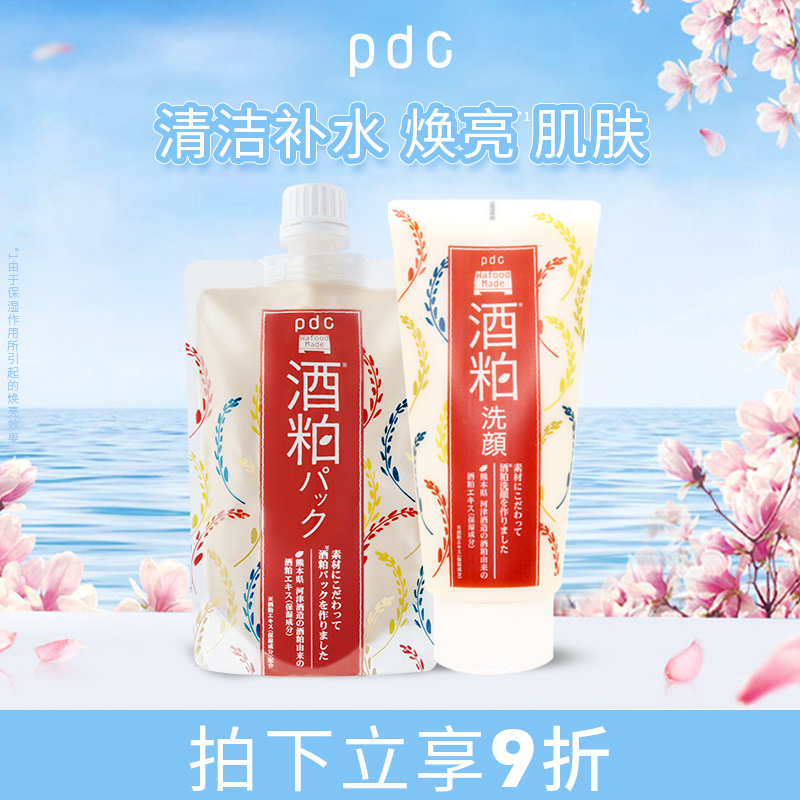 pdc酒粕洗面奶焕亮补水保湿