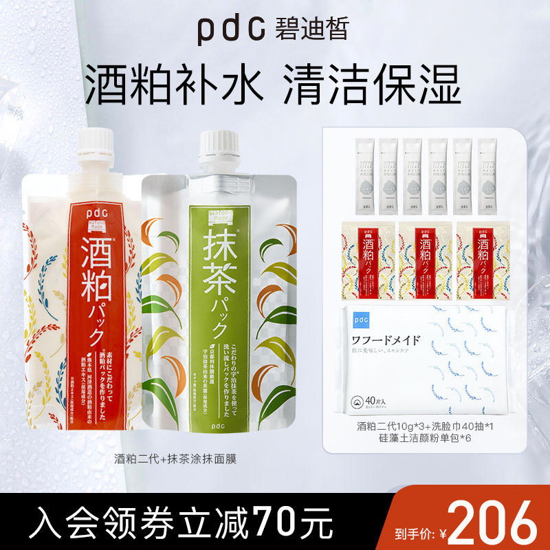 pdc酒粕面膜二代抹茶涂抹面膜祛暗焕亮酒糟面膜补水保湿原装正品