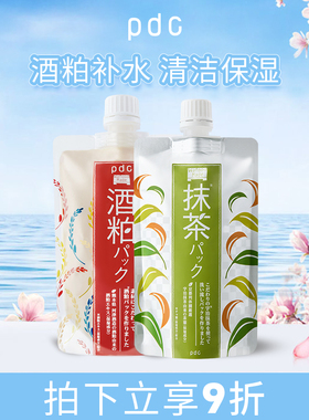 pdc碧迪皙酒粕面膜二代抹茶涂抹面膜祛暗焕亮补水酒糟