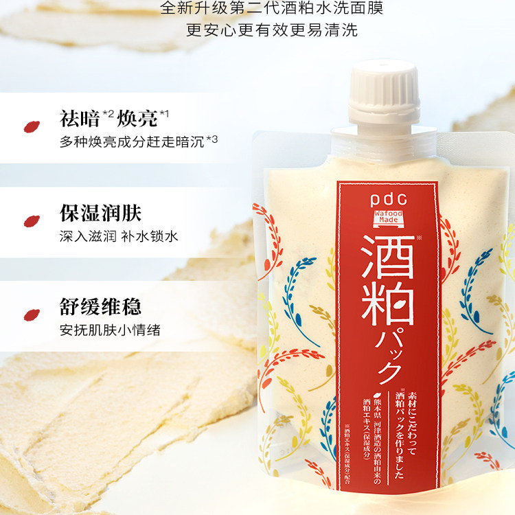 pdc/碧迪皙酒粕酒糟涂抹面膜补水保湿升级二代日本