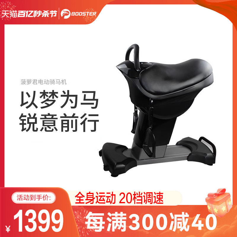 菠萝君booster电动骑马机脂健身器运动身健骑机家用模拟训练燃瘦