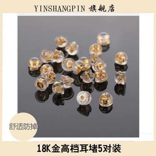 耳堵硅胶防掉18k金后过敏塑料