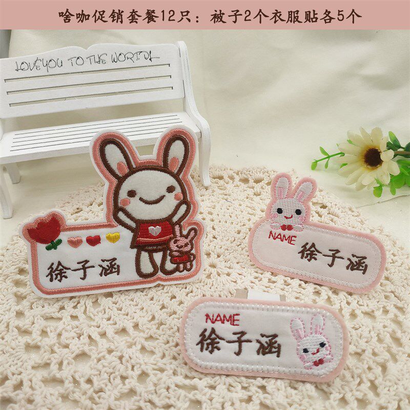 个性高端可爱小兔名字贴刺绣幼儿园姓名贴校服定做可缝名字标签
