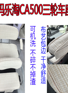 适用爱玛乐淘CA500三轮车可以机洗坐套YD1000DZK-16K/30N棉麻座套