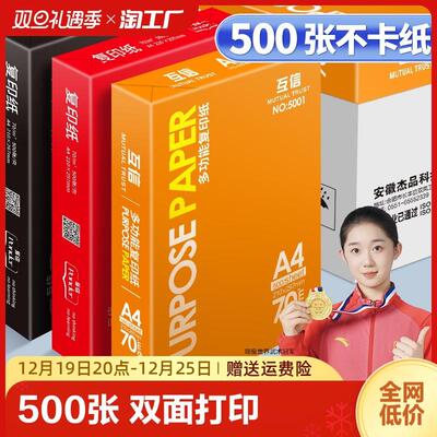 互信a4打印纸复印纸一包500张70g打印白纸A4办公用品单包a5纸80G