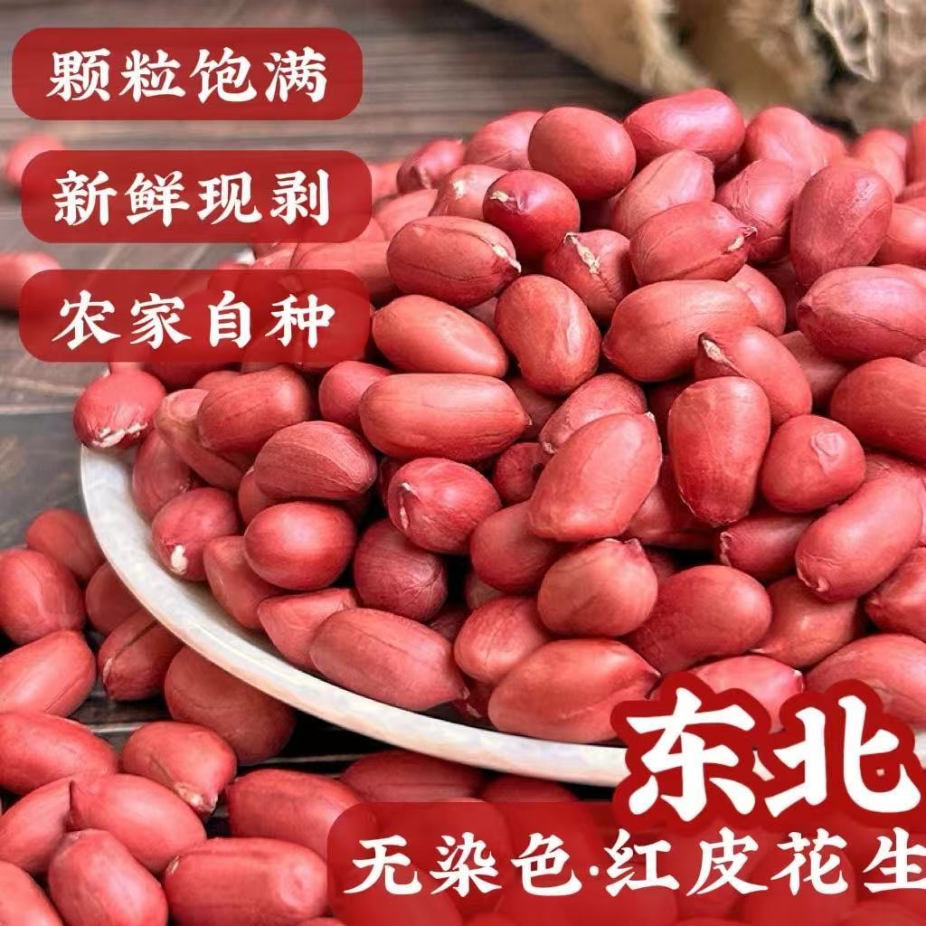 2025新货红皮花生米无壳农家自产新鲜红衣四粒红杂粮新货无壳批发