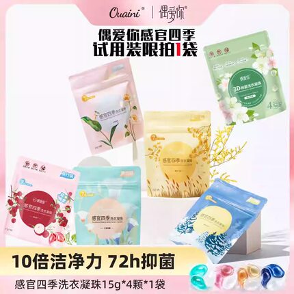 偶爱你洗衣凝珠留香珠三合一感官四季U先试用装样品留香除螨去污