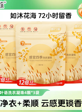 偶爱你洗衣凝珠留香珠三合一感官四季U先试用装样品留香除螨去污
