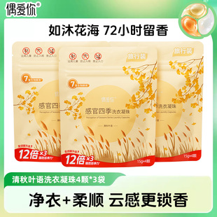 偶爱你洗衣凝珠留香珠三合一感官四季U先试用装样品留香除螨去污