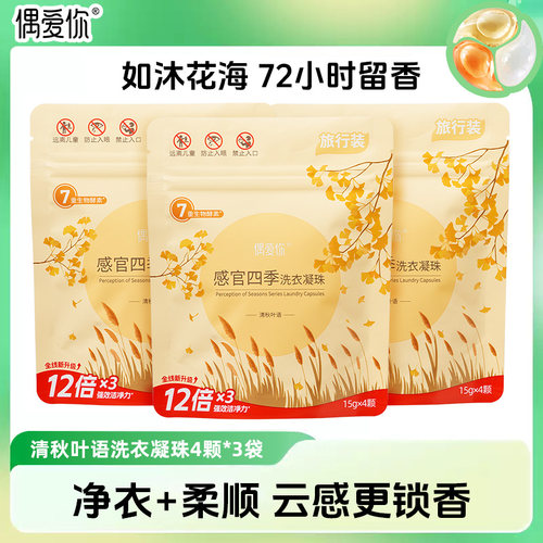 偶爱你洗衣凝珠留香珠三合一感官四季U先试用装样品留香除螨去污