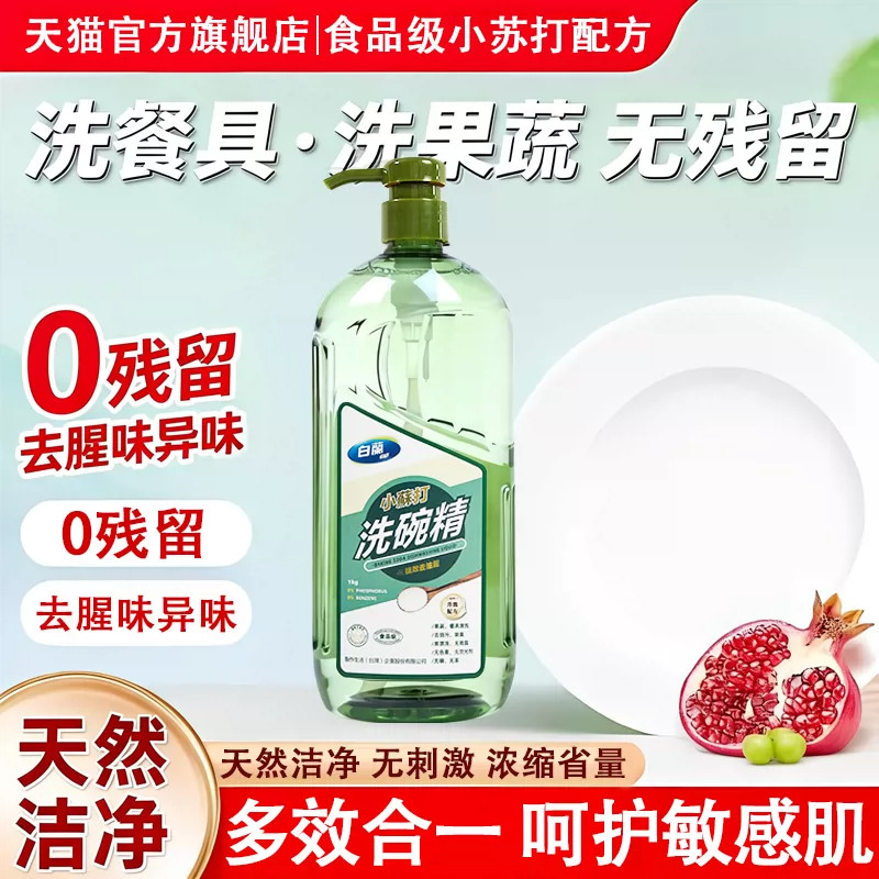 白兰洗碗精小苏打1000ml*2瓶去油洗洁精餐具不伤手温和洗洁精