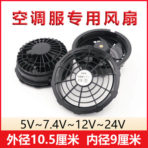 空调服专用大风力迷你风扇