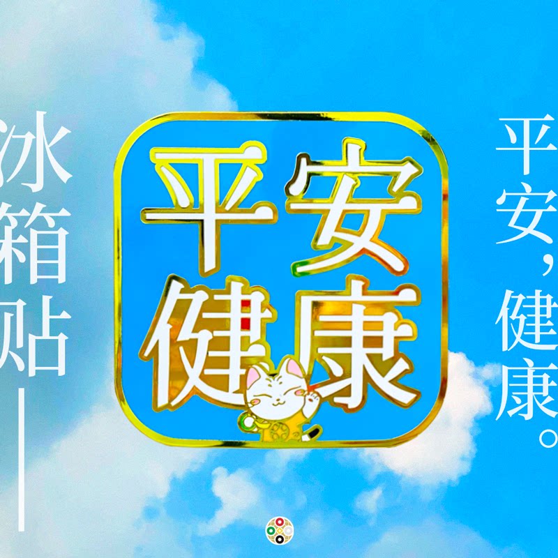 甲子猫平安冰箱贴-文创礼品祈福