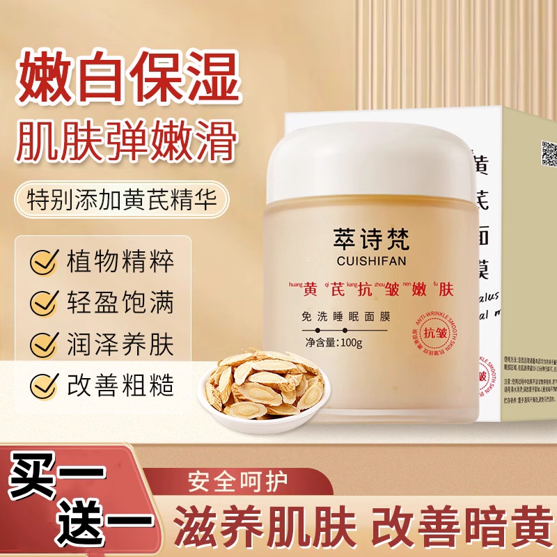 黄芪睡眠面膜熬夜紧致补水保湿