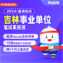 2024吉林事业单位考试课程通用知识网课系统班 粉笔事业单位