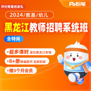 粉笔教师 2024黑龙江教师招聘编考试网课直播视频题库系统班