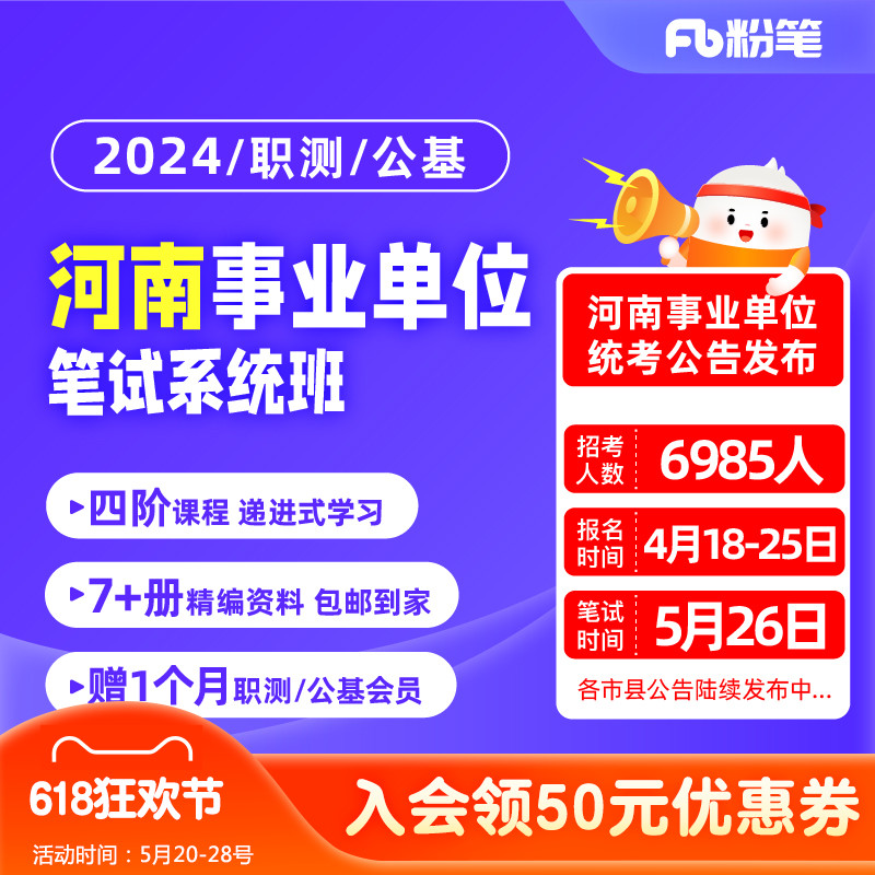 粉笔事业单位 2024河南事业编考试资料职测公基事业编网课系统班