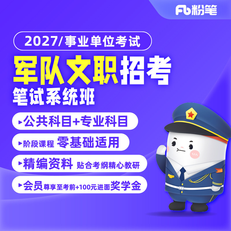 粉笔文职 2027部队文职考试网课公共科目临床护理管理系统班