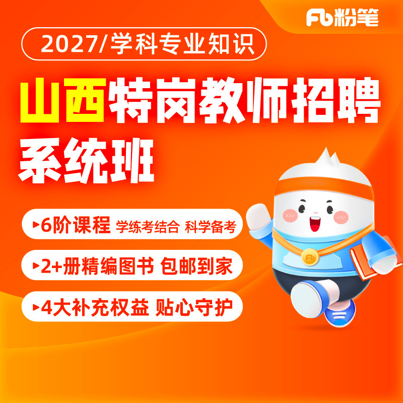 粉笔教师 预售2027山西教师招聘网课程幼儿学科网课招教库系统班