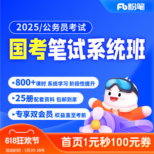 2025国家公务员考试国考网课教材视频粉笔980系统班 粉笔公考