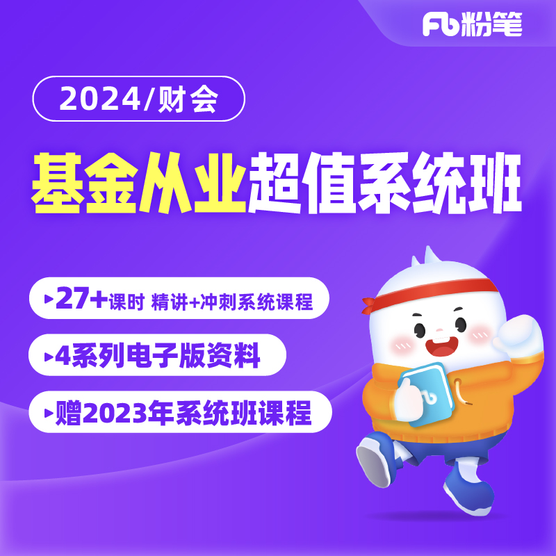 粉笔财会 2024年基金从业资格证基金基础知识视频直播网课程