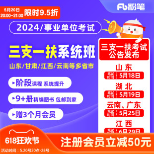 2024各省份三支一扶考试视频网课程视频系统班 粉笔事业单位