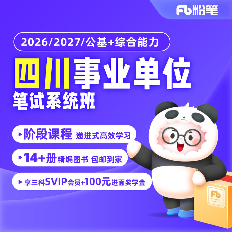 粉笔事业单位 2026/2027四川事业单位考试综合知识拔高班网课视频