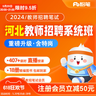 粉笔教师 2024河北教师招聘考试招教基网课程特岗教材视频系统班