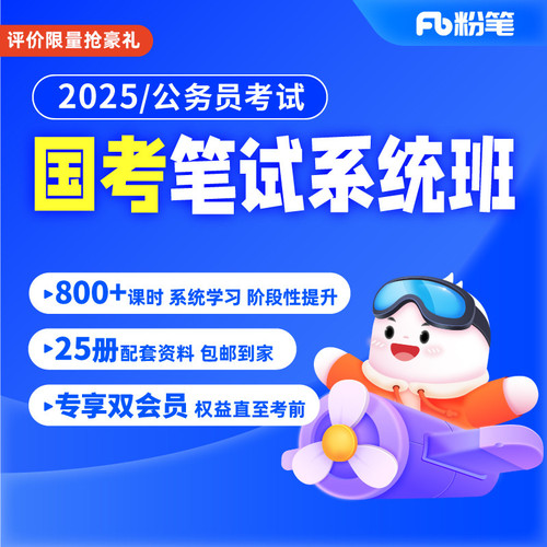 粉笔公考2025国家公务员考试国考网课教材视频粉笔980系统班