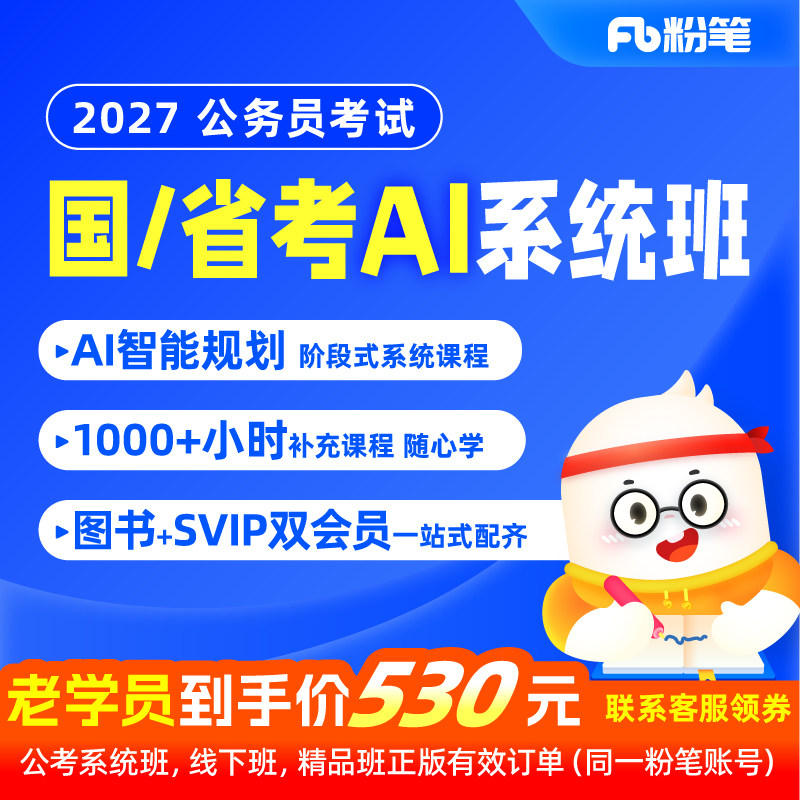 粉笔公考 2027公务员笔试国省考网课视频ai系统班刷题教材
