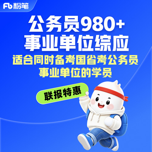 粉笔公考 2027国省考笔试系统班+事业单位综应系统班联报980网课