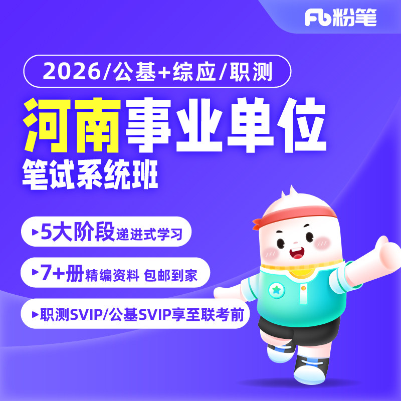 粉笔事业单位 2026河南事业编考试职测公基事业编网课系统班