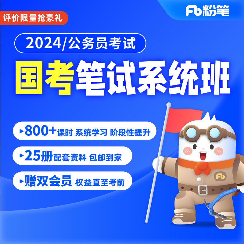 粉笔公考 2024国家公务员考试国考网课教材视频粉笔980国考怎么看?