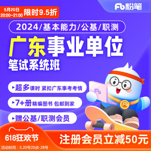 粉笔事业单位2024广东事业编考试集中招聘基本能力网课视频系统班