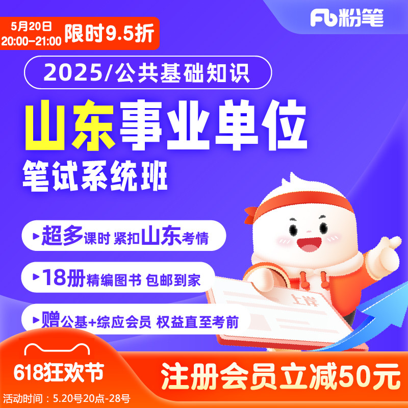 粉笔事业单位预售2025山东事业编单位考试公基职综680网课程视频