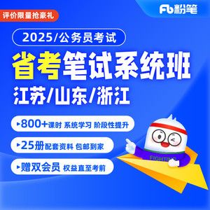 粉笔公考 预售2025年山东浙江苏省考公务员考试网课视频980系统班