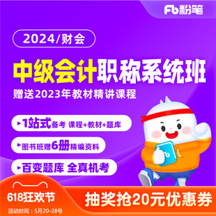 粉笔会计 2024中级会计职称考试会计网课课程会计视频系统班