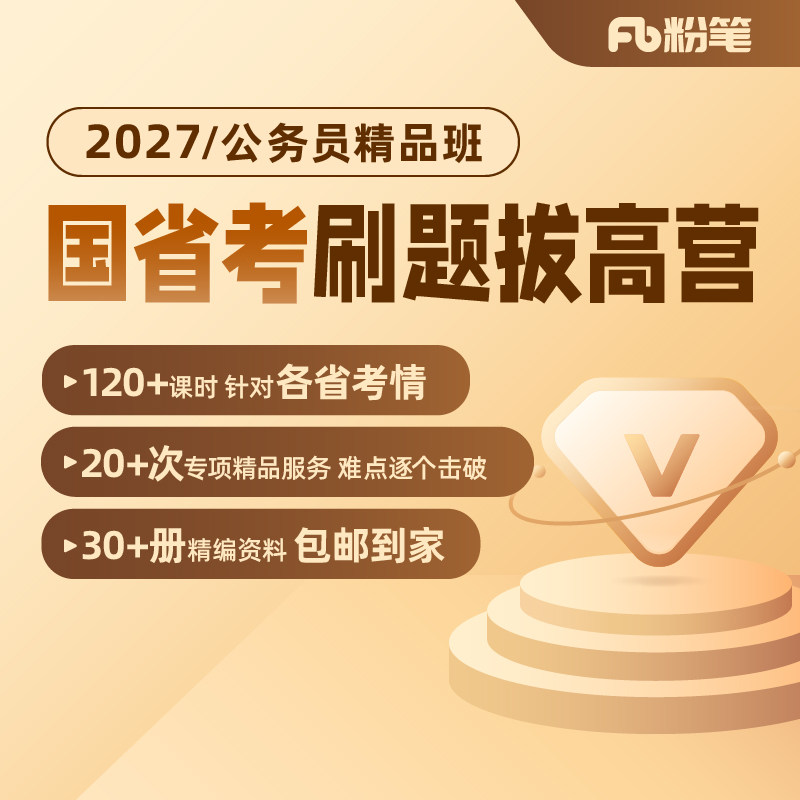 粉笔精品班 2027公务员考试省考公考笔试精品网课刷题拔高营
