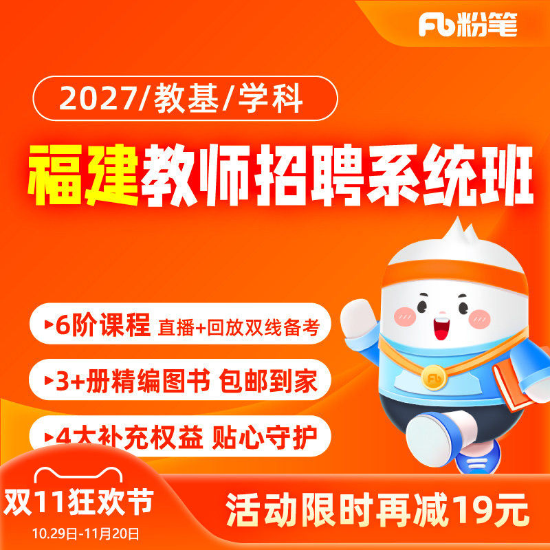 粉笔教师 预售2027福建教师招聘考试网课招教视频课程题库系统班