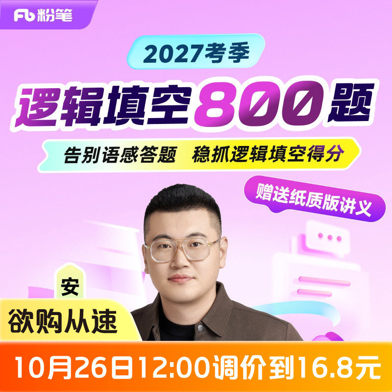 粉笔逻辑填空800题｜27考季公考笔试言语刷题告别凭语感做题