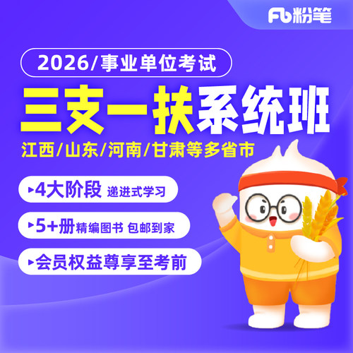 紧扣三支一扶考情