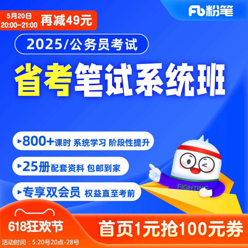 粉笔公考 预售2025年各省省考公务员考试网课视频980系统班