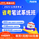 预售2025年各省省考公务员考试网课视频980系统班 粉笔公考