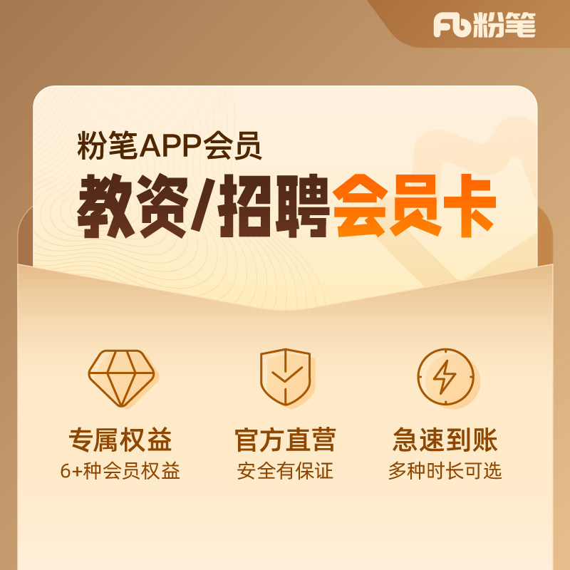 【粉笔会员】粉笔教师资格招教会员职充值官方快速到账图片