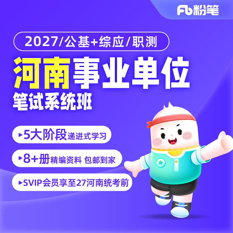 粉笔事业单位 预售2027河南事业编制单位考试综合类公基职测网课