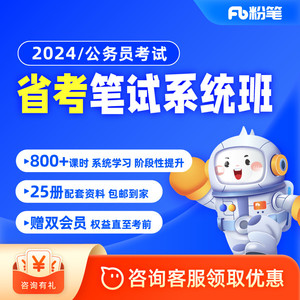 粉笔公考 2024年各省考公务员考试省考980网课教材视频980系统班