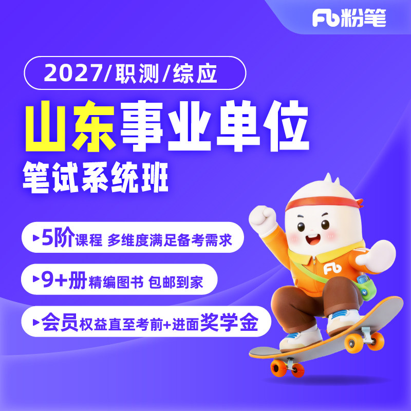 粉笔事业单位 2027山东事业编单位考试职测综应680网课程视频