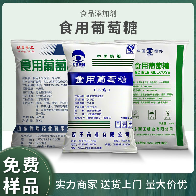 食品级葡萄糖 25KG食用葡萄糖一水葡萄糖水产养殖 西王葡萄糖